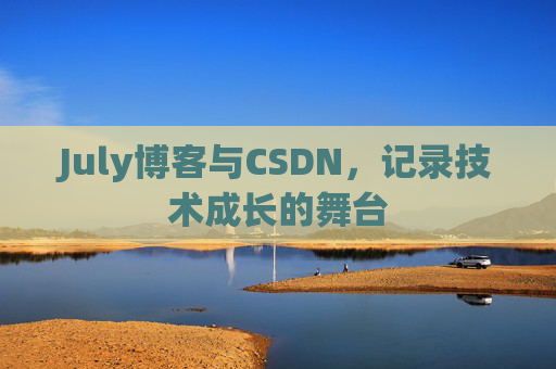 July博客与CSDN，记录技术成长的舞台