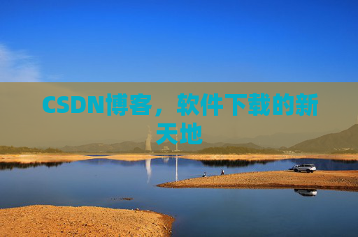 CSDN博客,软件下载的新天地