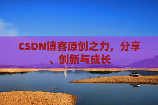 CSDN博客原创之力，分享、创新与成长