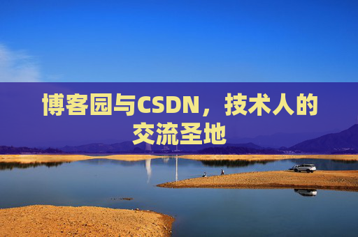 博客园与CSDN，技术人的交流圣地