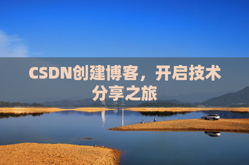 CSDN创建博客，开启技术分享之旅