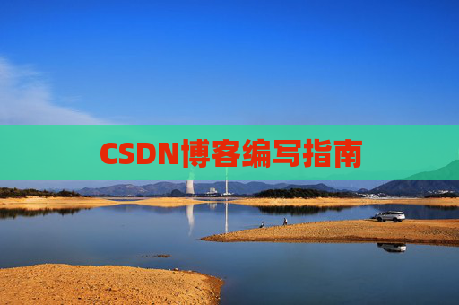 CSDN博客编写指南